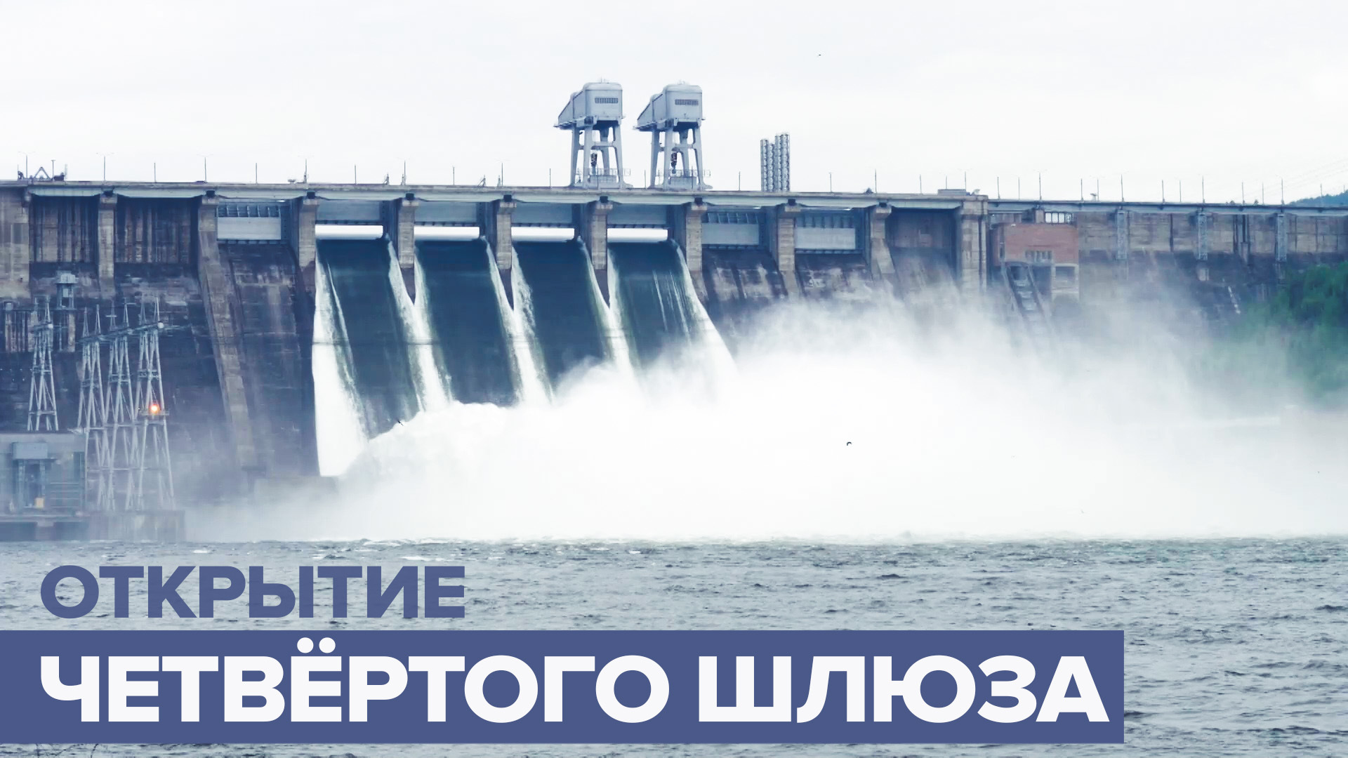 Открытие шлюзов на волге в 2021 году