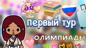 Первый тур олимпиады 🔥🤯 _ Toca Boca World _ тока бока _ toca boca _ Secret Toca