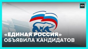 Единая Россия  официально объявила своих кандидатов на муниципальных выборах в Москве – Москва 24