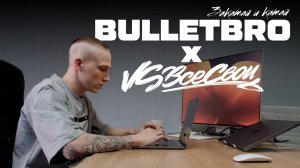 BULLETBRO X ВСЕ СВОИ - КТО МЫ ТАКИЕ?