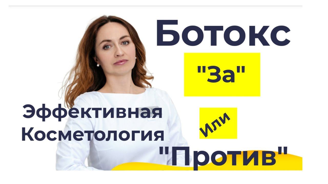 Ботокс «За» или «Против»?