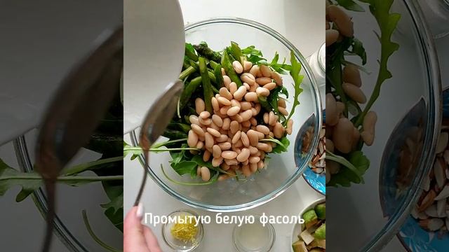 САЛАТ СО СПАРЖЕЙ И ФАСОЛЬЮ
