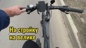 НА СТРОЙКУ НА ВЕЛОСИПЕДЕ