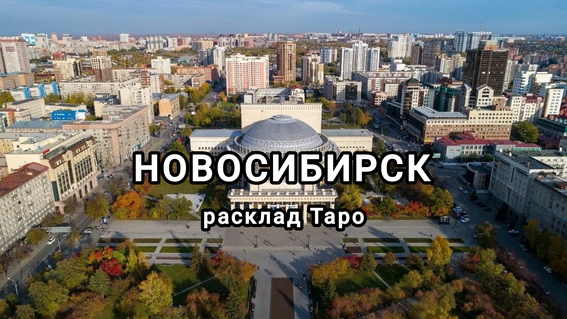 Вечерний новосибирск