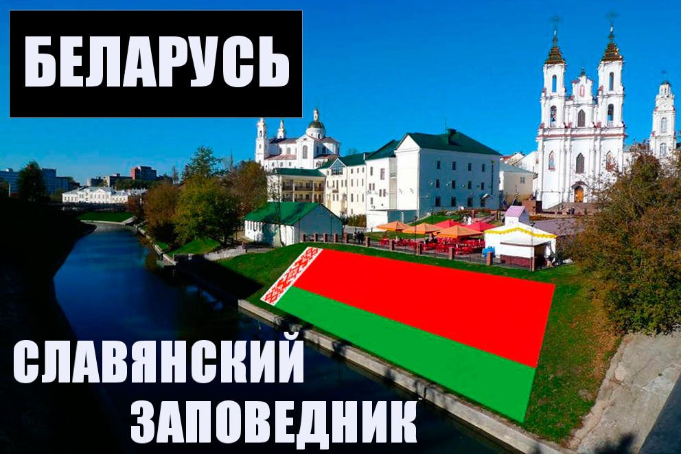 Беларусь - Славянский заповедник..mp4 смотреть онлайн