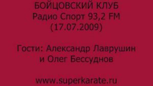 Олег Бессуднов и Александр Лаврушин в радиопередаче "Бойцовский клуб"   