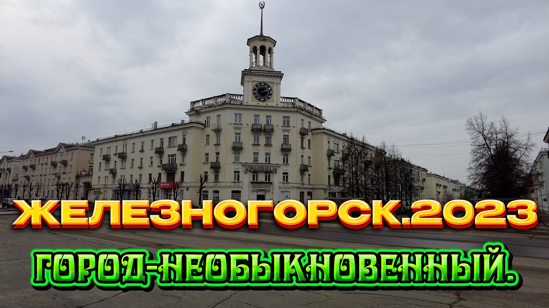 Видео железногорска. Железногорск метро. Железногорск подземка.