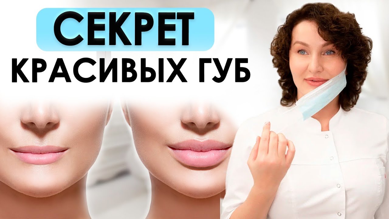 СДЕЛАЙ ИДЕАЛЬНЫЕ ГУБЫ ПРАВИЛЬНО | Увеличение губ или контурная пластика