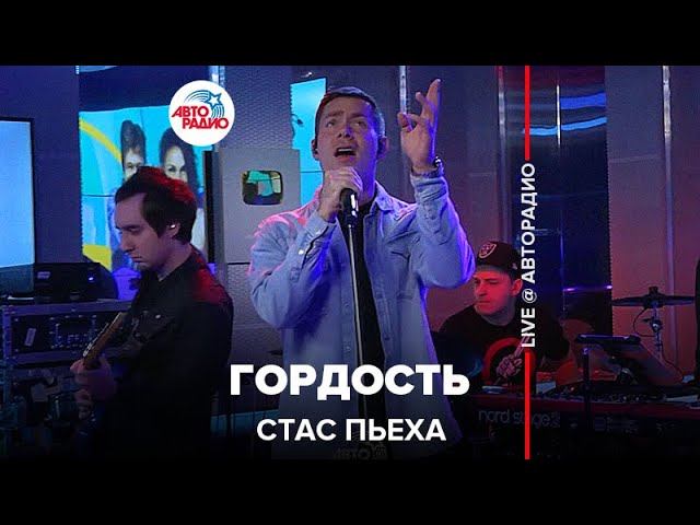 Премьера! Стас Пьеха - Гордость (LIVE @ Авторадио)
