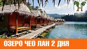 Кхао Сок и озеро Чео Лан на 2 дня ЛЮКС | Khao Sok and Chew Lan Lake for 2 days Luxe