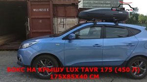 Хендай ix35 (Hyundai ix35) с автобоксом LUX Tavr на крыше