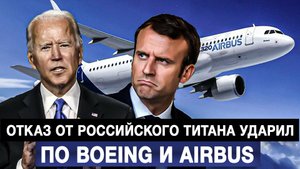 Отказ от российского титана ударил по Boeing и Airbus