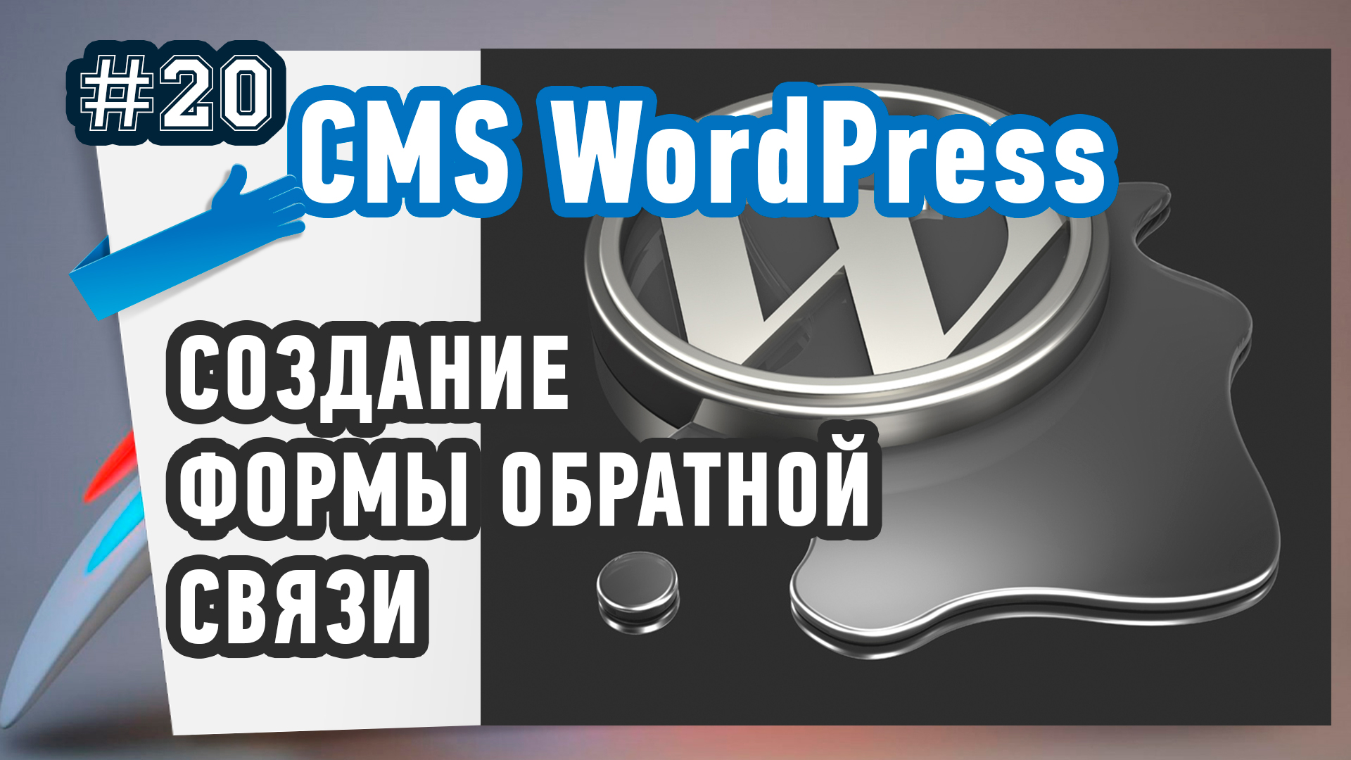 Форма обратной связи вордпресс. Виджет обратной связи.