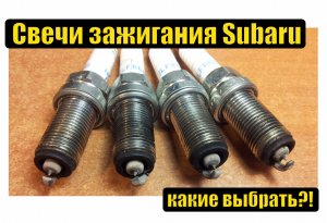 Субару ликбез - свечи зажигания Субару - какие выбрать для турбо мотора?!
