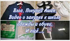 Влог. Back to school. Покупки формы Бостон, обувь Юничел. Закупка в Ашан,неожиданно. Куртка на осень