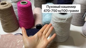 Кашемир для спиц и спицы для кашемира