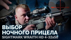 Выбор ночного прицела. Sightmark WRAITH HD 4-32x50