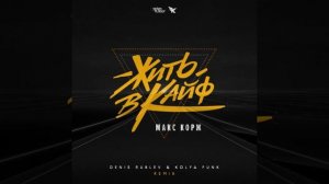 Макс Корж - Жить в кайф (Denis Rublev & Kolya Funk Remix)