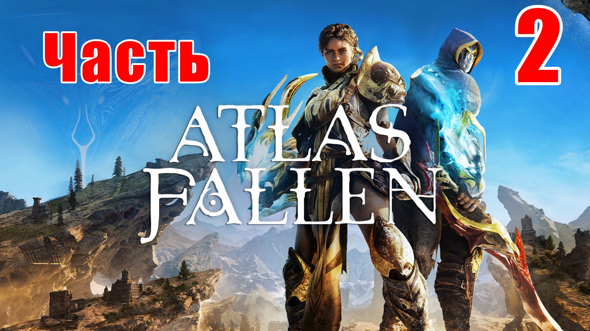 ?Atlas Fallen?➤ Прохождение # 2 ➤