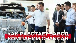 Как устроен завод компании Changan: внедрение инновационных технологий