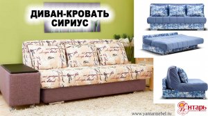 Диван-Кровать Сириус