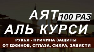 Слушайте Аята аль-Курси 100 Раз Утром и Вечером перед сном (Рукья )