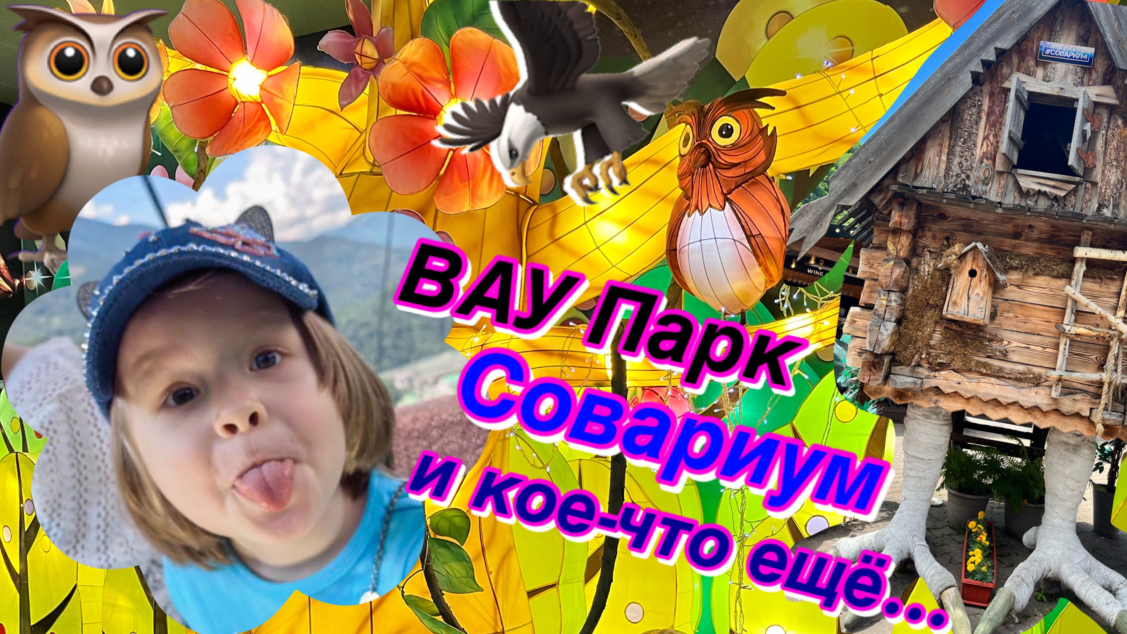 Путешествие в горы Часть 2. Совариум, ВАУ-Парк и кое-что еще...