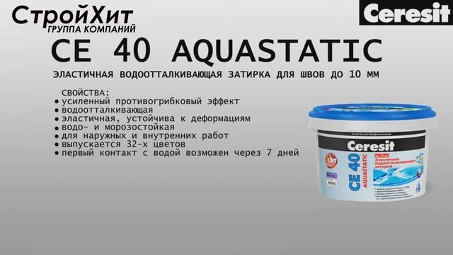 Ceresit СЕ 40 Aquastatic смотреть онлайн