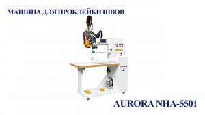 Машина для проклейки швов Aurora NHA-5501
