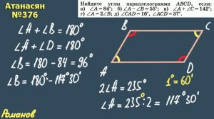 376 ГДЗ по геометрии 8 класс Атанасян - параллелограмм