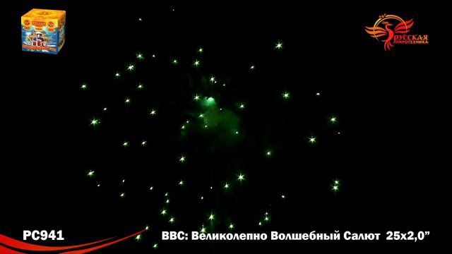 Батарея салютов "ВВС ( Великолепно волшебный салют )" РС941 смотреть онлайн