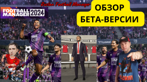 Football Manager 2024 Обзор Бета-Версии