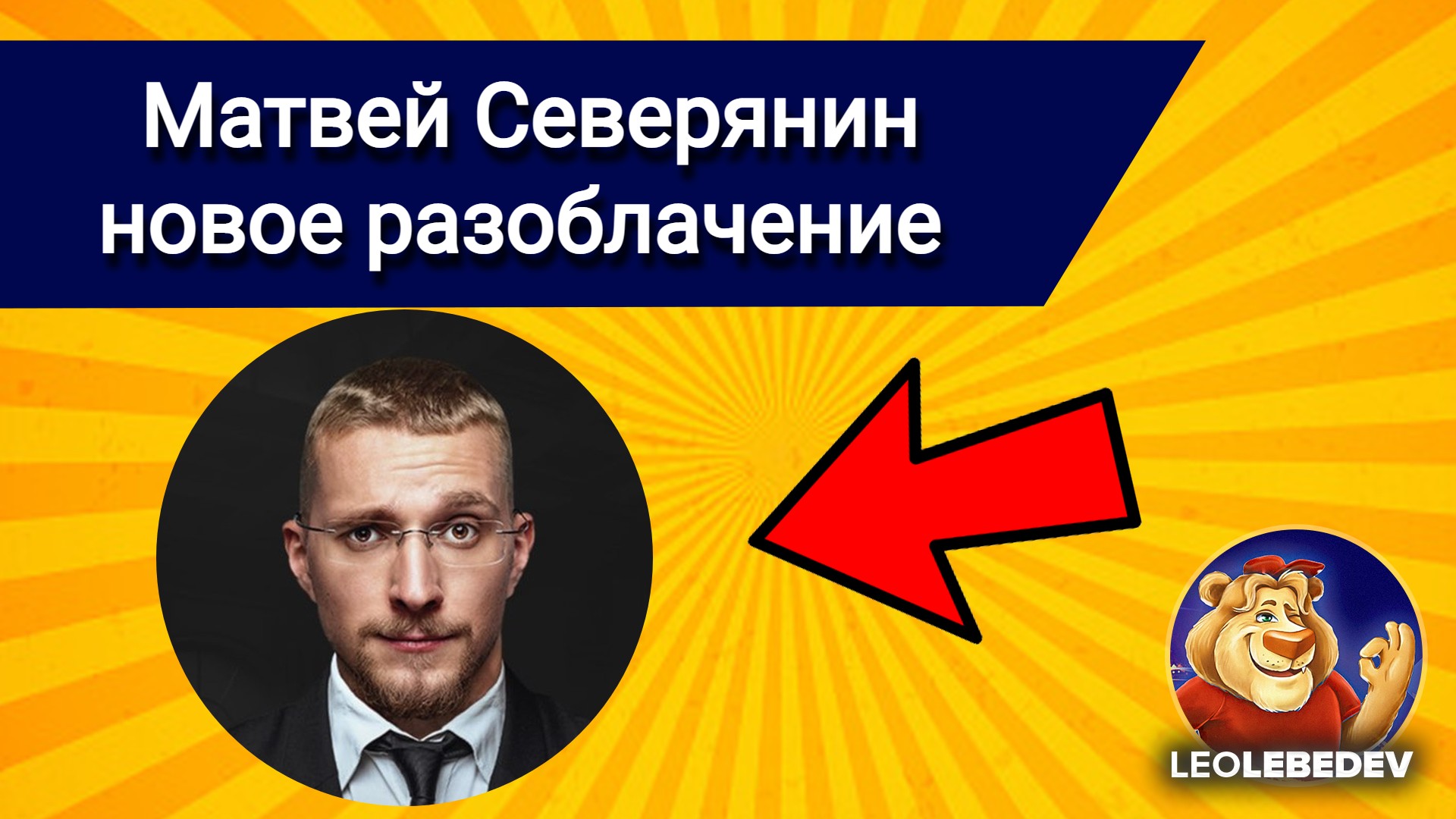 Матвей Северянин разоблачение отзывы свежее, Матвей Северянин мошенник? Матвей Северянин развод?