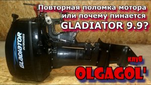 Повторная поломка мотора или почему пинается Gladiator 9 9.mp4