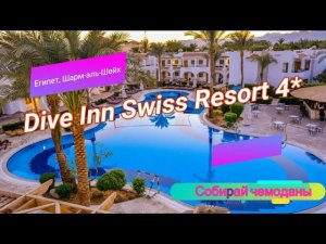 Отзыв об отеле Dive Inn Swiss Resort 4* (Египет, Шарм-эль-Шейх)