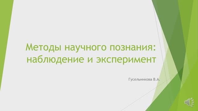 Методы научного познания: наблюдение и эксперимент