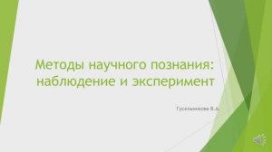 Методы научного познания: наблюдение и эксперимент
