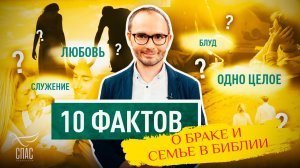 10 ФАКТОВ О БРАКЕ И СЕМЬЕ В БИБЛИИ