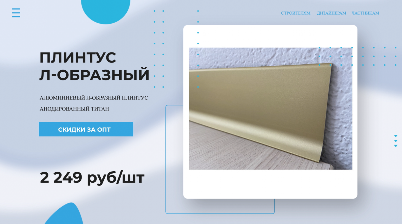 Плинтус алюминиевый Л-образный АНОДИРОВАННЫЙ ШАМПАНЬ ? Купи у Производителя! Напольный плинтус обзо