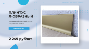 Плинтус алюминиевый Л-образный АНОДИРОВАННЫЙ ШАМПАНЬ ? Купи у Производителя! Напольный плинтус обзо