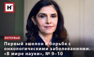 ПЕРВЫЙ ЭШЕЛОН В БОРЬБЕ С ОНКОЛОГИЧЕСКИМИ ЗАБОЛЕВАНИЯМИ. «В МИРЕ НАУКИ» № 9-10