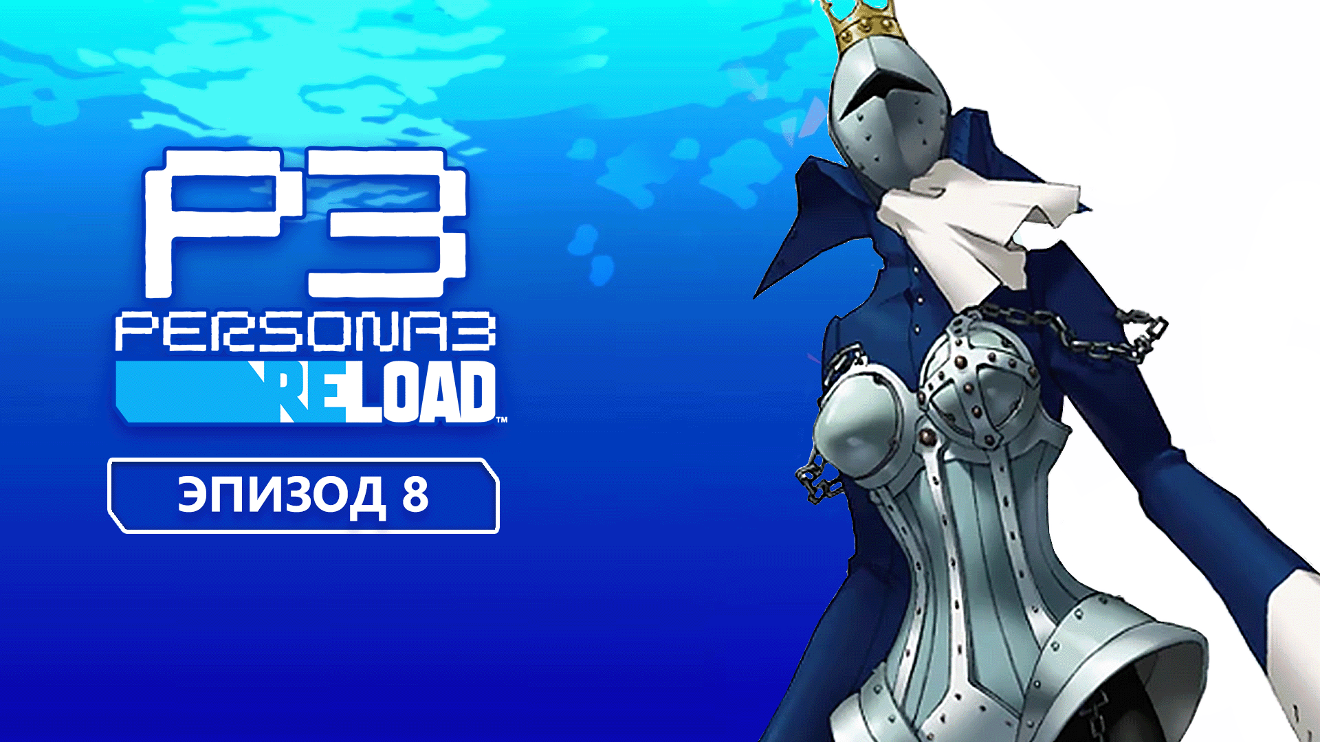 Persona 3 Reload. Эпизод 8