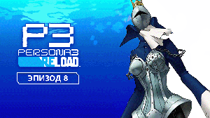 Persona 3 Reload. Эпизод 8