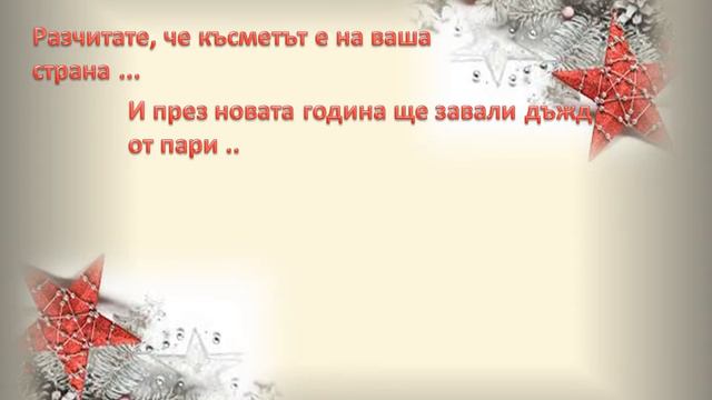 Новогодишно пожелание от semeinifinansi.bg смотреть онлайн