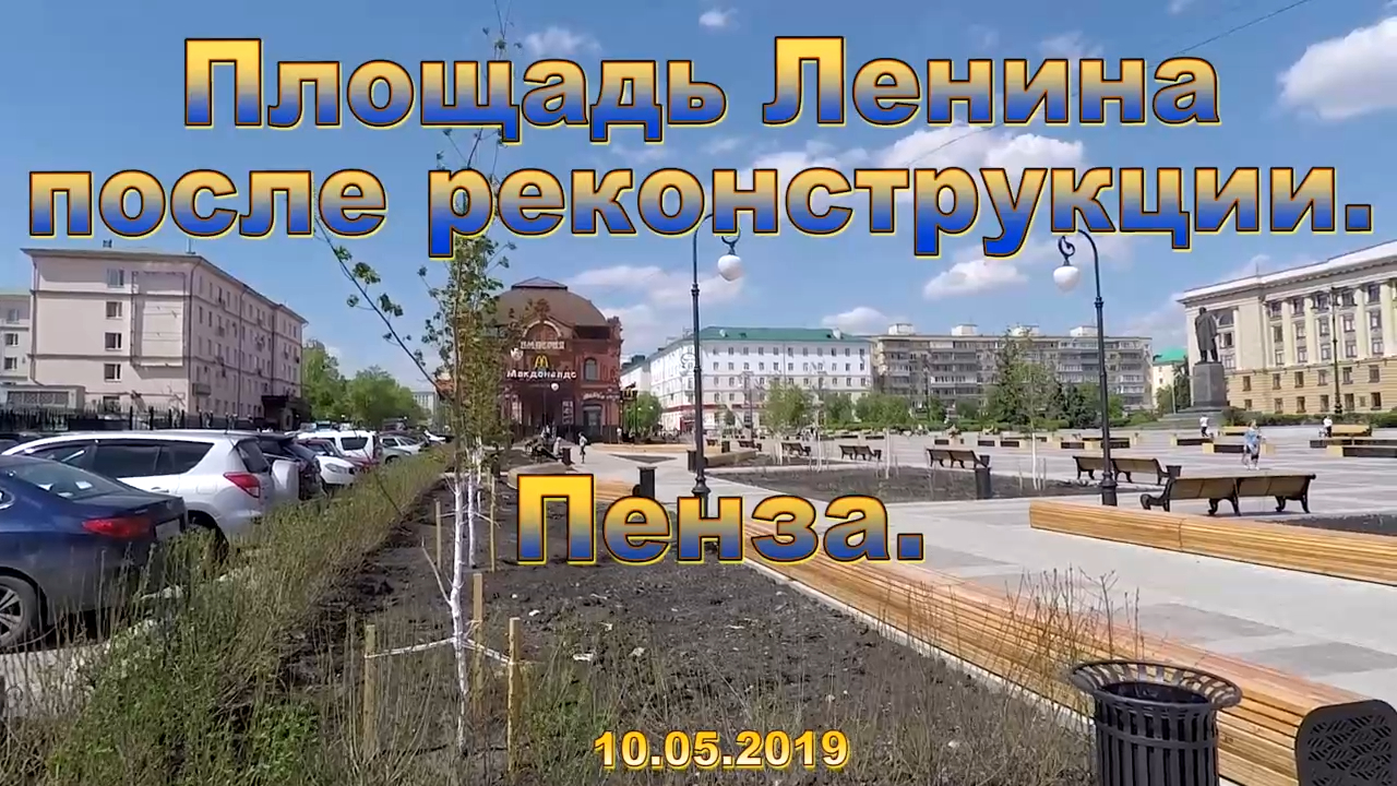 Площадь Ленина после реконструкции. Пенза. 10.05.2019 смотреть онлайн