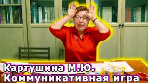 Коммуникативные игры для дошкольников. Картушина М.Ю.