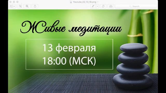 Живые медитации - 13 февраля 2019 г. (18:00) смотреть онлайн
