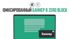 Фиксированный баннер в тильде из зеро блока