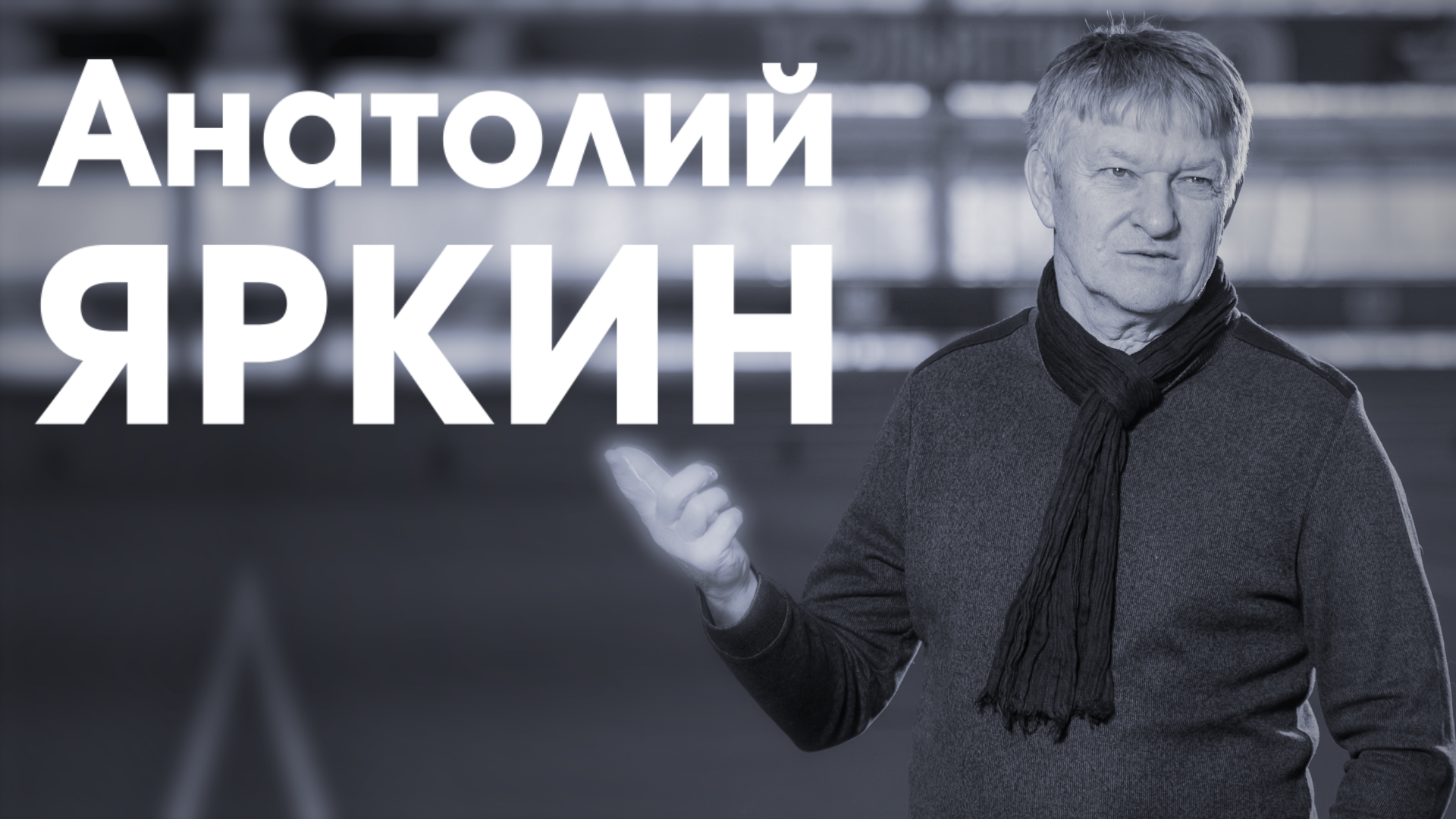 СпортЦентрТВ – Анатолий Яркин
