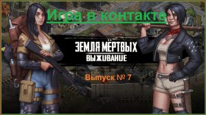 Игра  Земля Мертвых Survival в контакте  # 7 Обзор игры+ мини гайд ✅